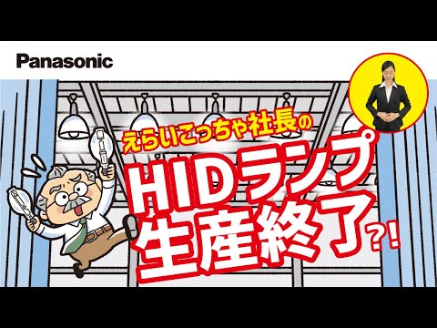 Panasonic】HIDランプ生産終了のお知らせ～第1弾～ | Panasonic - YouTube