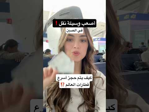 تجربة أسرع قطارات العالم في الصين أصعب وسيلة نقل في طريقة الحجز  الصين عرب تونس