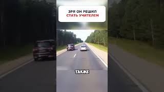 Учитель На Дороге Чуть Было Не Навредил Сам Себе #Shorts