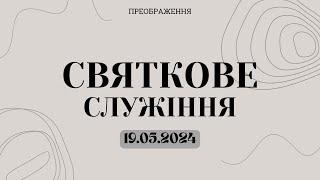 Святкове служіння | 19.05.2024  | - Пряма трансляція ц. Преображення м. Кривий Ріг