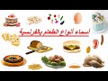 تعلم الفرنسية--أسماء أنواع الطعام بالفرنسية