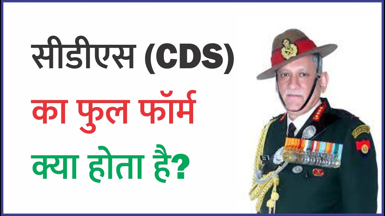 सीडीएस (CDS) का फुल फॉर्म क्या है? CDS Full Form in Hindi [ CDS Bipin Rawat ] - YouTube