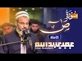 تلاوة روحانية لسورة ص عمر عبدالله سلطان  