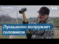 Лукашенко озаботился вооружением силовиков