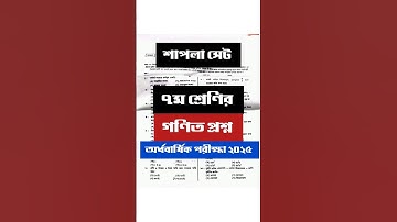 ৭ম শ্রেণির গণিত প্রশ্ন শাপলা || Class 7 math question 2025 || ৭ম শ্রেণির গণিত প্রশ্ন ২০২৫ #class7