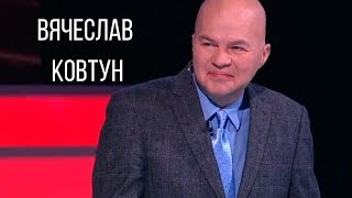 Ковтун о Зеленском, украинских выборах, Кремле и ток-шоу Ковтун о Зеленском, украинских выборах, Кремле и ток-шоу