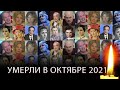 ЭТО БЫЛ ИХ ПОСЛЕДНИЙ ОКТЯБРЬ// Актеры которые умерли в октябре 2021 года.