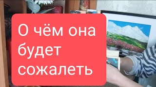 📌О чем она будет сожалеть 🤔#тародлямужчин#таро#таролог#тародлявсех#раскладтаро