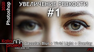 Увеличение Резкости #1 — Gaussian Blur, Vivid Light, Overlay | Урок Photoshop 2020 | Katalproject