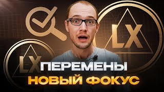 Время перемен / смена фокуса в LennoX PRO