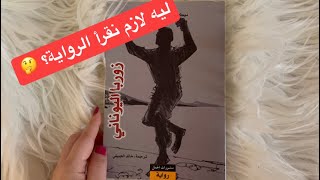 ليه لازم نقرأ زوربا اليوناني بعمر الشباب؟! ? مراجعة رواية زوربا اليوناني ?♥️