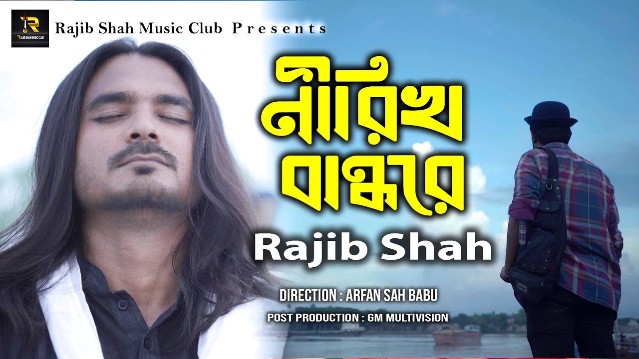 Nirikh Bandhore By Rajib Shah Nirikh Bandhare Rajeev Shah Rajib Shah Music Club