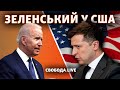 Зустріч Байдена і Зеленського у США | Свобода Live