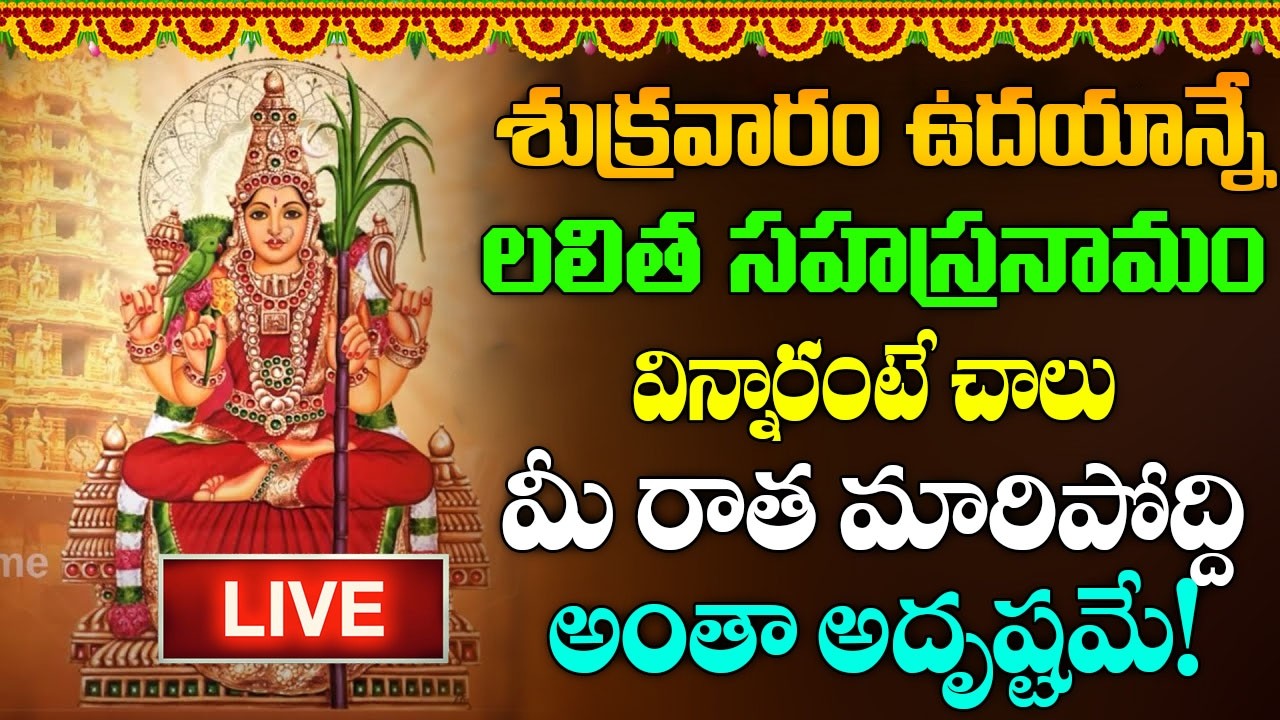 LIVE : శ్రీ లలితా సహస్రనామ స్తోత్రం | Sri Lalitha Sahasranama Stotram with Lyrics | #lakhsmi