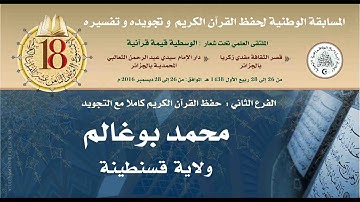 المتسابق الثاني: محمد بوغالم - الأسبوع الوطني للقرآن الكريم في طبعته الثامنة عشر1438هـ/2016م.
