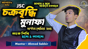 JSC চক্রবৃদ্ধি মুনাফা (Basic Part) | অষ্টম শ্রেণি  চতুর্থ অধ্যায়  Clasa No.2 | Ahmed Sabbir |
