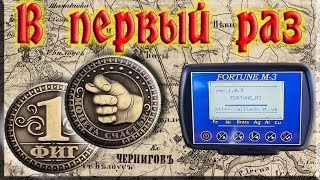 Наш первый сезон и ПЕРВЫЙ КОП. Фортуна М3. (ВЫЕЗД 1) Наш первый сезон и ПЕРВЫЙ КОП. Фортуна М3. (ВЫЕЗД 1)