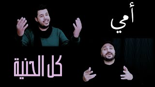 امي احلى كلمة ع ثمي / كل الحنية /   شادي البوريني / قاسم النجار / #امي #عيد_الام