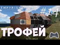 Empyrion - Galactic Survival | Новое начало | Трофей | Серия 14