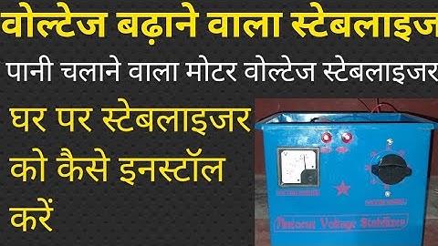 वोल्टेज बढ़ाने वाला स्टेबलाइजर | वोल्टेज कम होने पर क्या करें | स्टेबलाइजर | stabilizer ⚡ voltage