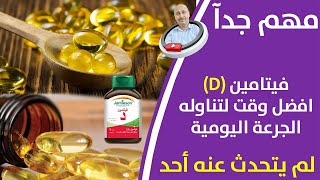 متي نتناول فيتامين دال/أسرار فيتامين دال/أعراضه نقصه وعلاجه ولماذا لا يجب الاستهانه بنقصه مهم جدا