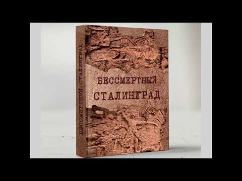 Бессмертный Сталинград Книга о Сталинградской битве