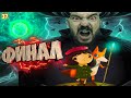 Little Misfortune Финал | Летсплей прохождение МАЛЕНЬКАЯ НЕУДАЧА | 37Black