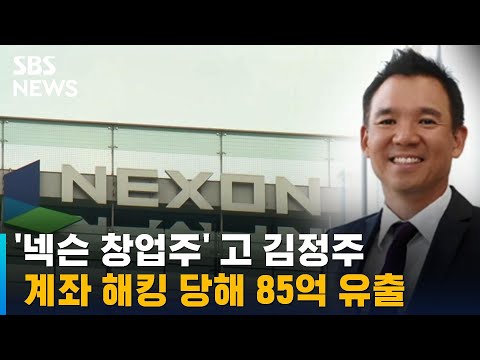   넥슨 창업주 김정주 사후 코인계좌 해킹 당해 SBS