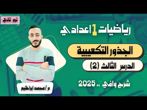 الجذور التربيعية والجذور التكعيبية رياضيات اولي اعدادي