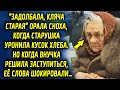 Сноха произносила шокирующие слова, когда старушка уронила кусок хлеба, но слова внучки удивили…