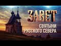 СВЯТЫНИ РУССКОГО СЕВЕРА