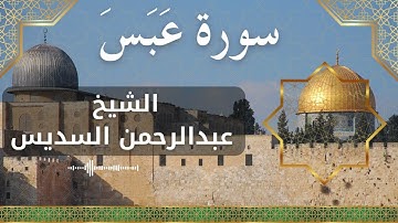 80 Abasa  Al Sheikh Abdul Rahman Al Sudais  الشيخ عبدالرحمن السديس   سورة عبس كاملة