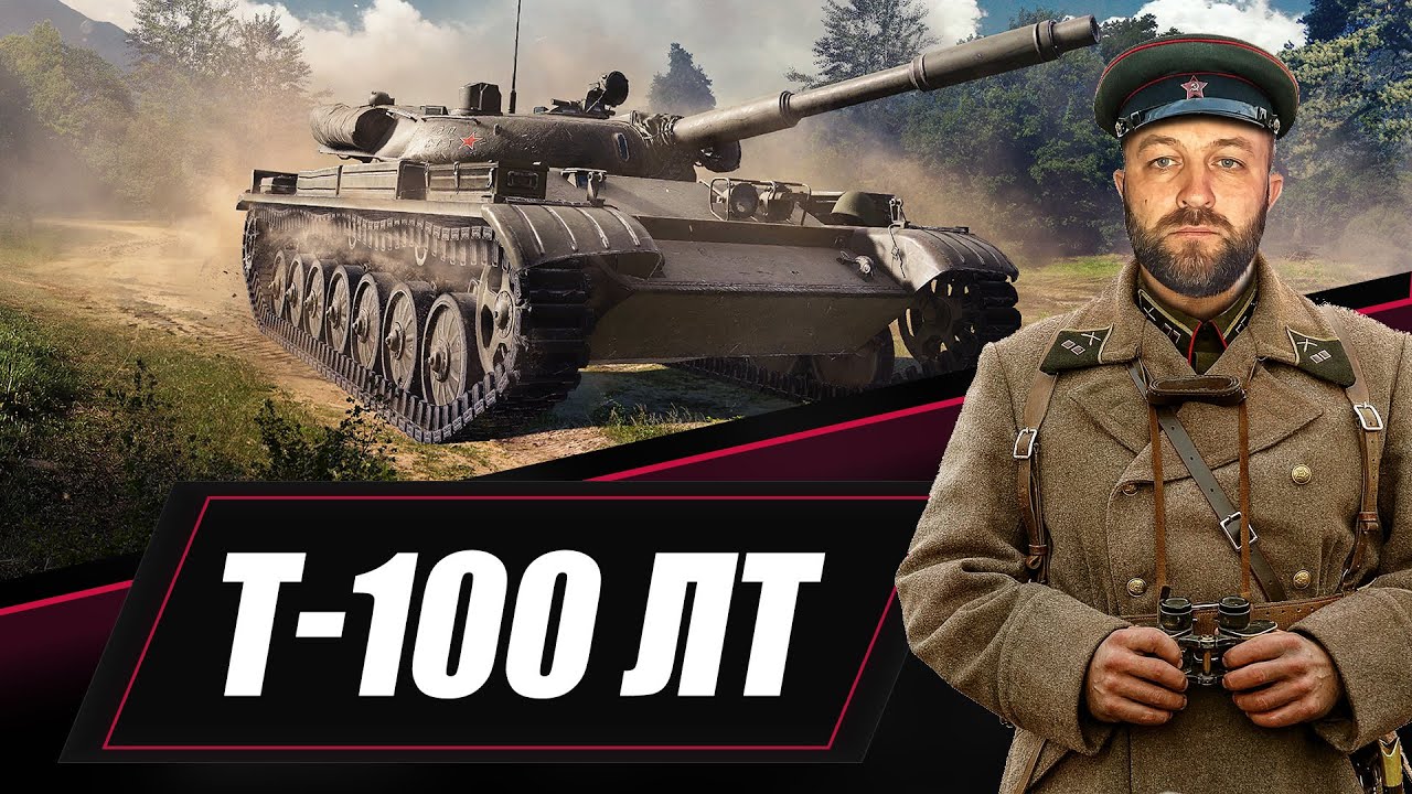 Т-100 ЛТ / Моя первая десятка на аккаунте - YouTube