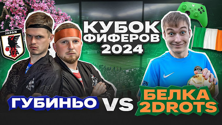 ГУБИНЬО vs. БЕЛКА: КУБОК ФИФЕРОВ 2024 ПЕРВЫЙ ТУР