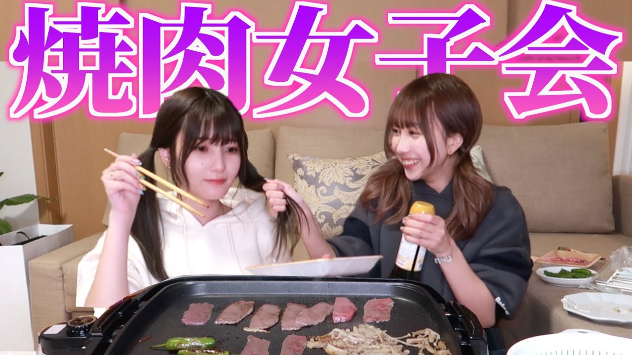 初めてかすちゃんを家にご招待してみたら、、、、、【おうち焼肉】