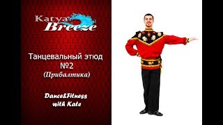 Урок народно сценического танца - Танцевальный этюд №2 (Прибалтика) Урок народно сценического танца - Танцевальный этюд №2 (Прибалтика)