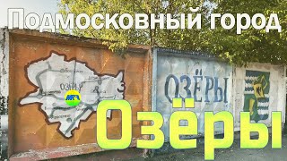 [MRF - Пешие прогулки] #69. Подмосковный город: Озёры