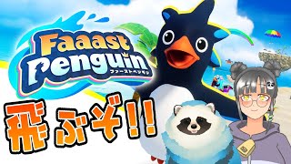 【FaaastPenguin】らむねさんとコラボで目指せ！最速ペンギン【LIVE】