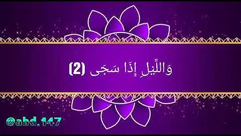 سورة الضحى بصوت جميل القارئ ابراهيم الحق