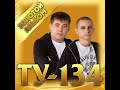ТУ-134  - Золотой альбом/ПРЕМЬЕРА 2021