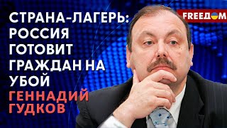 Геннадий Гудков: По следам Сталина. Путин загоняет россиян в 