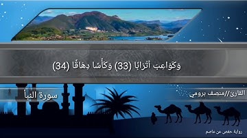 سورة النبأ .. برواية حفص عن عاصم .القارئ//منصف برومي