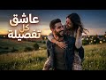 عاشق كل تفصيلة أغنية رومانسية مصرية جديدة 2026 حب إحساس   