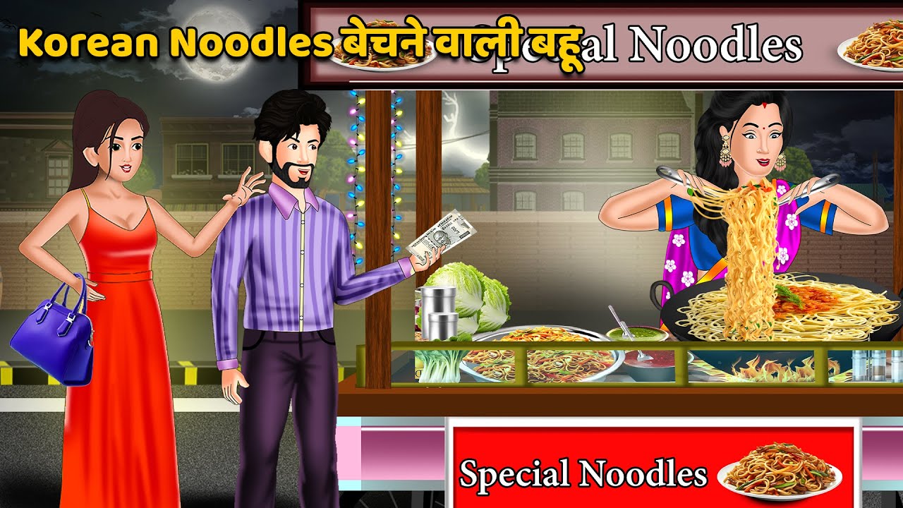 Korean Noodles बेचने वाली बहू : Hindi Kahaniya | Saas Bahu Stories in Hindi | Moral Stories