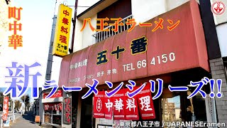 新シリーズ！！八王子ラーメンを巡りぶらり途中下車！？【中華そば リバティ】【中華料理 五十番】【ramen/noodles】麺チャンネル 第261回