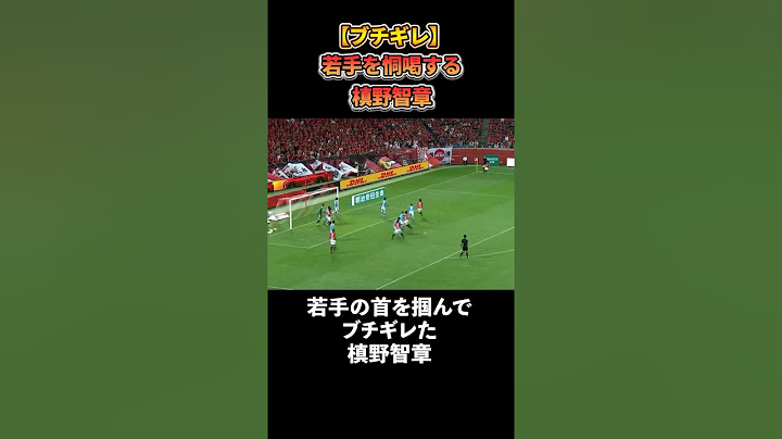 【ブチギレ】若手を恫喝する槙野智章 #サッカー #サッカー日本代表 #サッカー解説