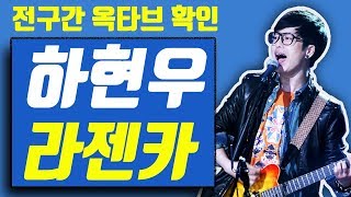 【옥타브 요기요】하현우 라젠카(lazenca save us), 전구간 옥타브 확인, 가사 보기!!