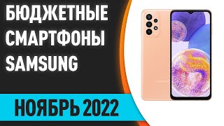 ТОП-7. Хорошие недорогие (бюджетные) смартфоны Samsung. Рейтинг на Ноябрь 2022 года!