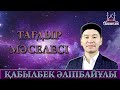 Қ.Әліпбайұлы - Тағдыр мәселесі