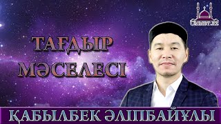 Қ.Әліпбайұлы  Тағдыр мәселесі